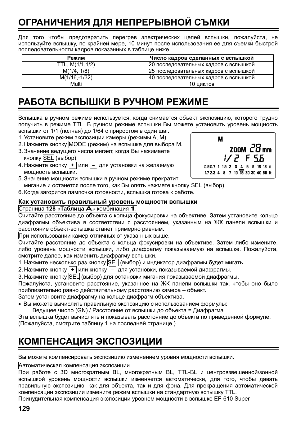 Ограничения для непрерывной съмки, Работа вспышки в ручном режиме, Компенсация экспозиции | SIGMA ELECTRONIC FLASH EF-610 DG SUPER NA-iTTL (ニコン用) User Manual | Page 130 / 150