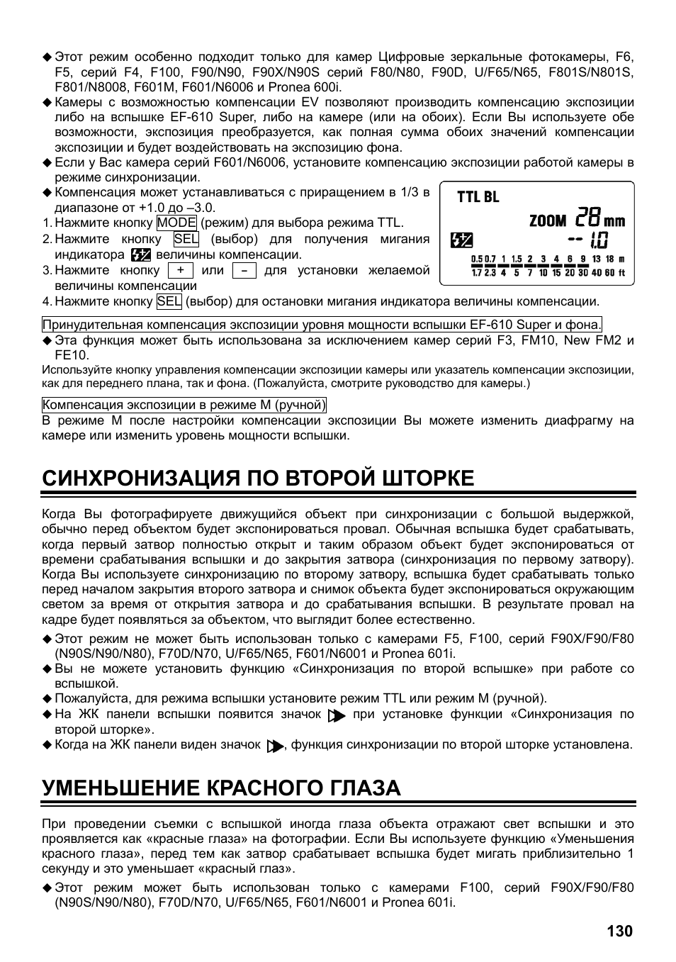Синхронизация по второй шторке, Уменьшение красного глаза | SIGMA ELECTRONIC FLASH EF-610 DG SUPER NA-iTTL (ニコン用) User Manual | Page 131 / 150