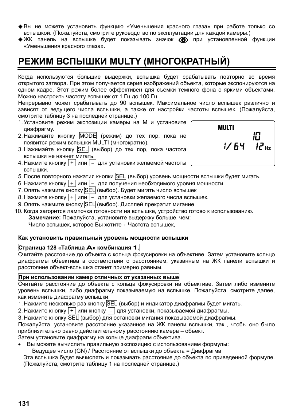 Режим вспышки multy (многократный) | SIGMA ELECTRONIC FLASH EF-610 DG SUPER NA-iTTL (ニコン用) User Manual | Page 132 / 150