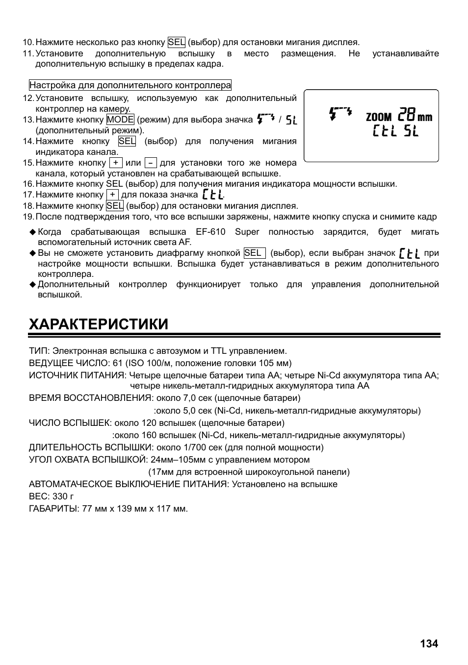 Характеристики | SIGMA ELECTRONIC FLASH EF-610 DG SUPER NA-iTTL (ニコン用) User Manual | Page 135 / 150
