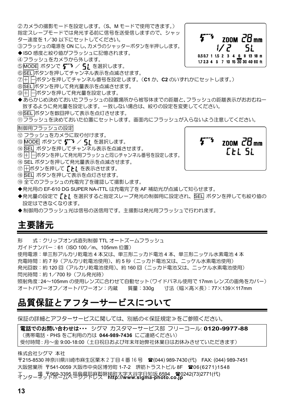 主要諸元, 品質保証とアフターサービスについて | SIGMA ELECTRONIC FLASH EF-610 DG SUPER NA-iTTL (ニコン用) User Manual | Page 14 / 150