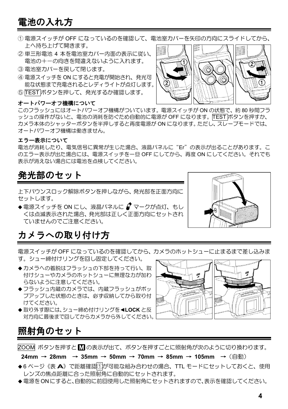 電池の入れ方, 発光部のセット, カメラへの取り付け方 | 照射角のセット | SIGMA ELECTRONIC FLASH EF-610 DG SUPER NA-iTTL (ニコン用) User Manual | Page 5 / 150