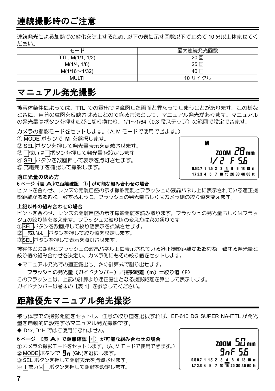 連続撮影時のご注意, マニュアル発光撮影, 距離優先マニュアル発光撮影 | SIGMA ELECTRONIC FLASH EF-610 DG SUPER NA-iTTL (ニコン用) User Manual | Page 8 / 150
