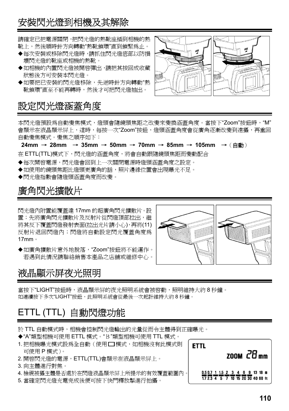 安裝閃光燈到相機及其解除, 設定閃光燈涵蓋角度, 廣角閃光擴散片 | 液晶顯示屏夜光照明, Ettl (ttl) 自動閃燈功能 | SIGMA ELECTRONIC FLASH EF-610 DG SUPER EO-ETTL II (キヤノン用) User Manual | Page 111 / 160