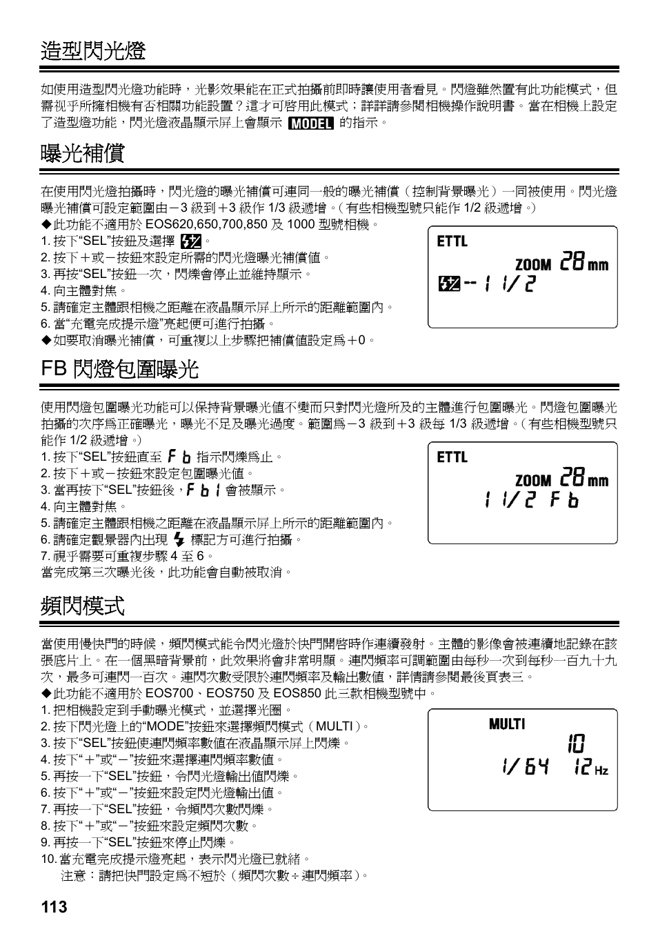 造型閃光燈, 曝光補償, Fb 閃燈包圍曝光 | 頻閃模式 | SIGMA ELECTRONIC FLASH EF-610 DG SUPER EO-ETTL II (キヤノン用) User Manual | Page 114 / 160