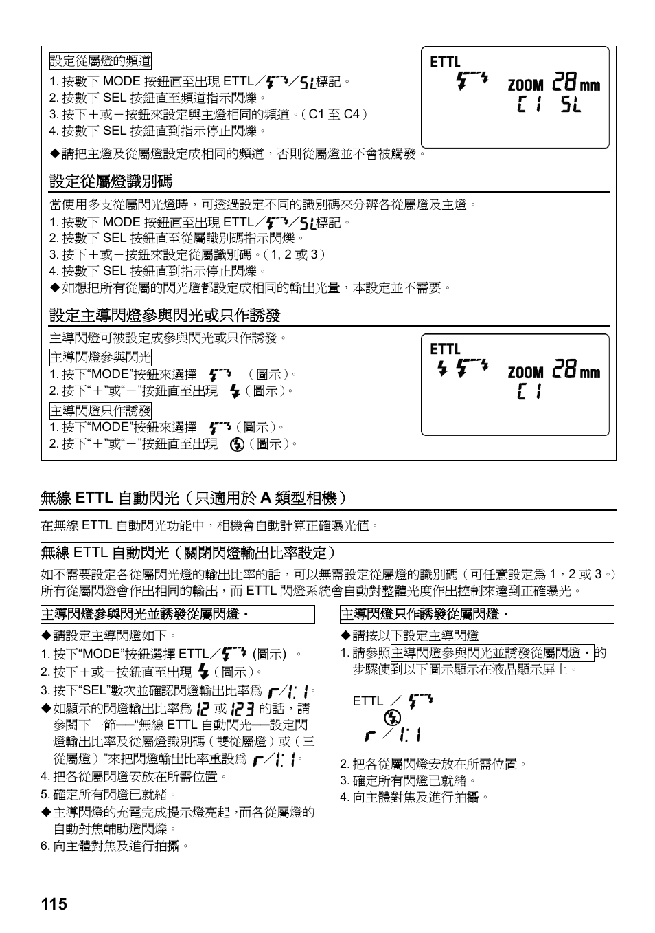 設定從屬燈識別碼, 設定主導閃燈參與閃光或只作誘發, 無線 ettl 自動閃光（只適用於 a 類型相機 | SIGMA ELECTRONIC FLASH EF-610 DG SUPER EO-ETTL II (キヤノン用) User Manual | Page 116 / 160