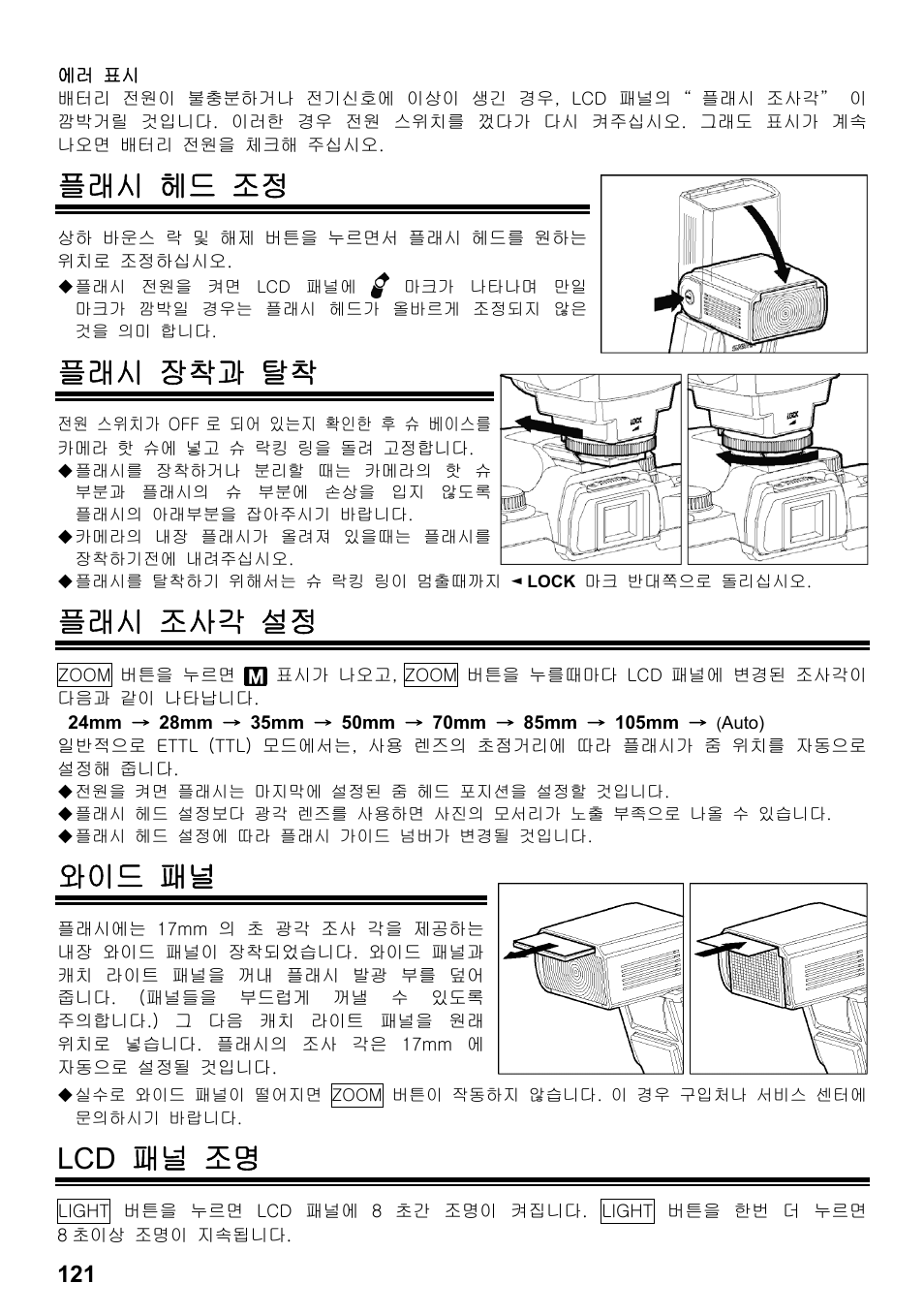 플래시 헤드 조정, 플래시 장착과 탈착, 플래시 조사각 설정 | 와이드 패널, Lcd 패널 조명 | SIGMA ELECTRONIC FLASH EF-610 DG SUPER EO-ETTL II (キヤノン用) User Manual | Page 122 / 160