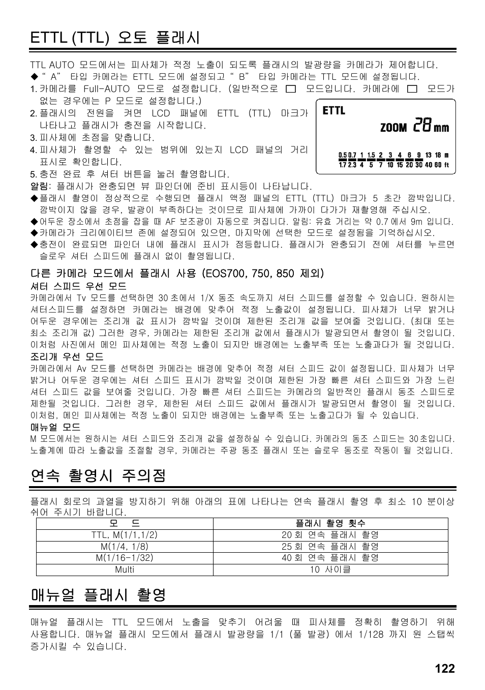 Ettl (ttl) 오토 플래시, 연속 촬영시 주의점, 매뉴얼 플래시 촬영 | SIGMA ELECTRONIC FLASH EF-610 DG SUPER EO-ETTL II (キヤノン用) User Manual | Page 123 / 160