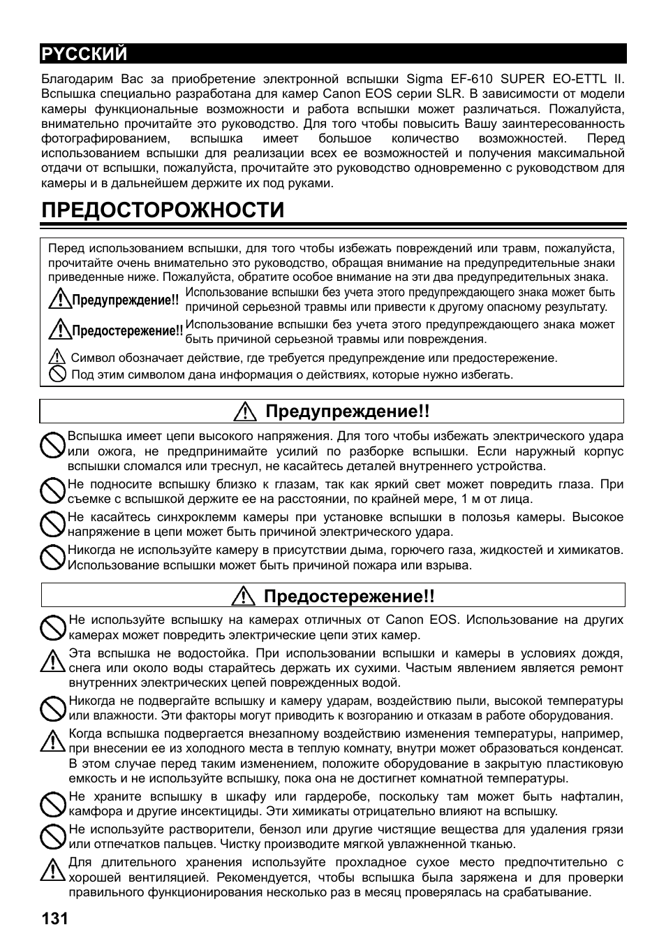 Предосторожности, Pyccкий, Предупреждение | Предостережение | SIGMA ELECTRONIC FLASH EF-610 DG SUPER EO-ETTL II (キヤノン用) User Manual | Page 132 / 160