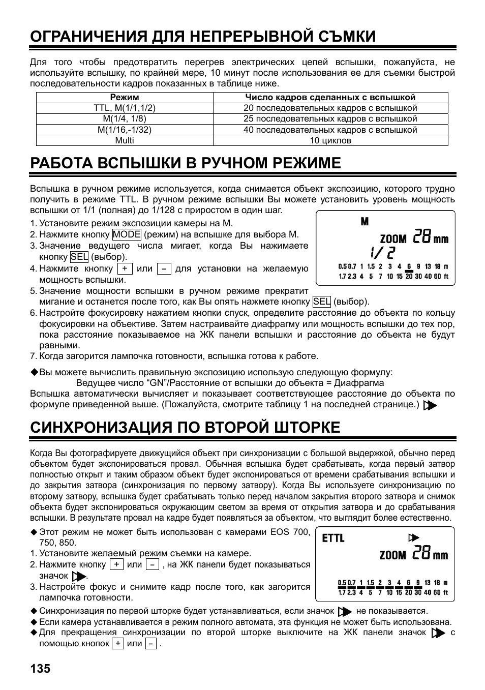 Ограничения для непрерывной съмки, Работа вспышки в ручном режиме, Синхронизация по второй шторке | SIGMA ELECTRONIC FLASH EF-610 DG SUPER EO-ETTL II (キヤノン用) User Manual | Page 136 / 160