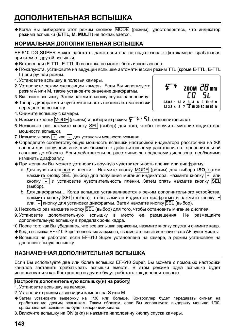 Дополнительная вспышка, Нормальная дополнительная вспышка, Назначенная дополнительная вспышка | SIGMA ELECTRONIC FLASH EF-610 DG SUPER EO-ETTL II (キヤノン用) User Manual | Page 144 / 160