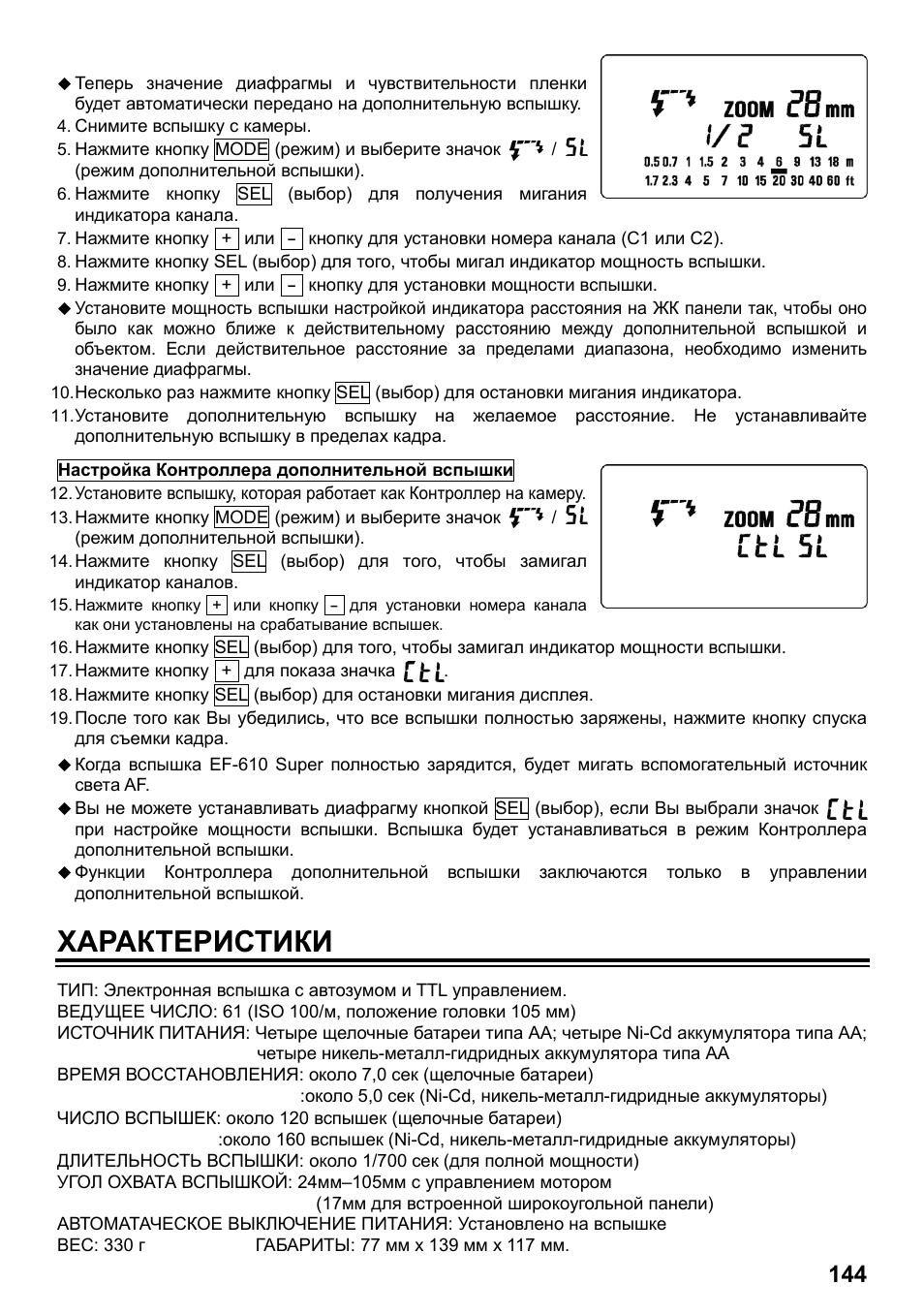 Характеристики | SIGMA ELECTRONIC FLASH EF-610 DG SUPER EO-ETTL II (キヤノン用) User Manual | Page 145 / 160