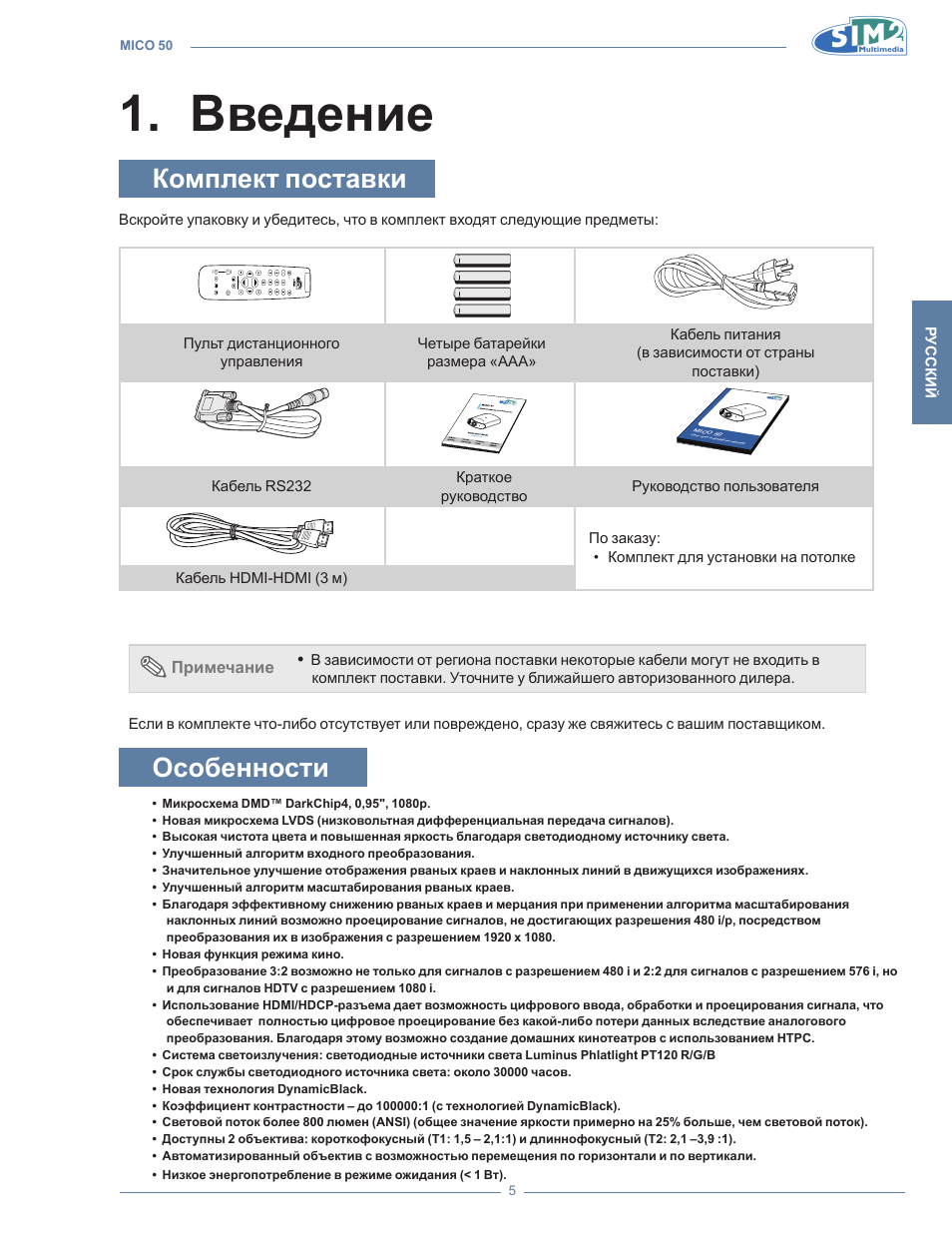 Введение, Комплект поставки, Особенности | Введени, Введение 1 | Sim2 MICO 50 User Manual | Page 213 / 277