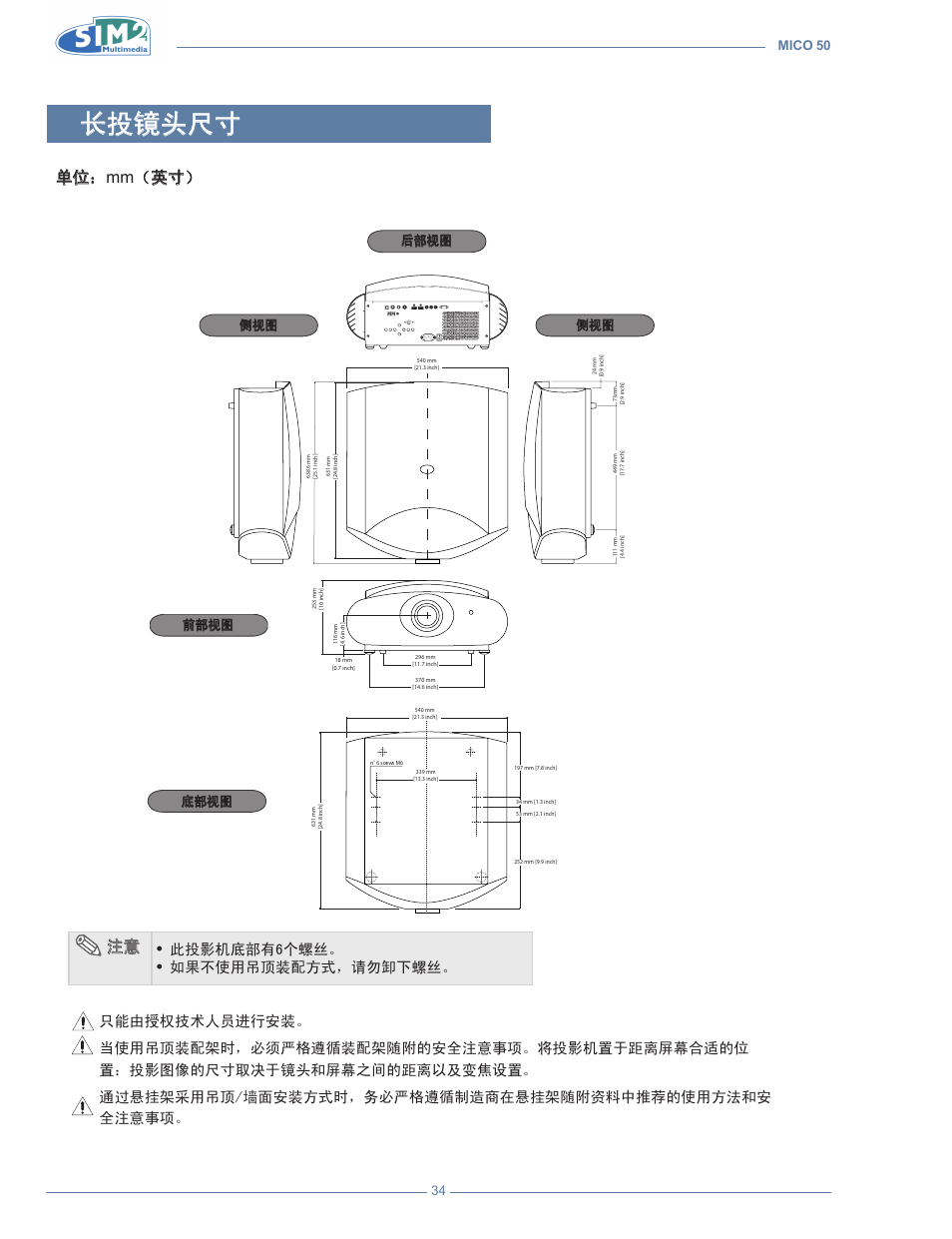 长投镜头尺寸, 单位： mm（英寸, 此投影机底部有6个螺丝 | 如果不使用吊顶装配方式，请勿卸下螺丝, Mico 50 34, 后部视图 侧视图 侧视图 前部视图 底部视图 | Sim2 MICO 50 User Manual | Page 276 / 277