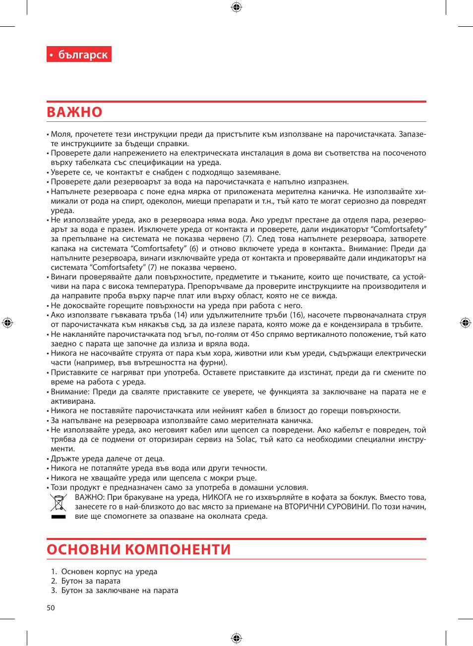 Важно, Основни компоненти, Българск | SOLAC LV1450 User Manual | Page 51 / 63