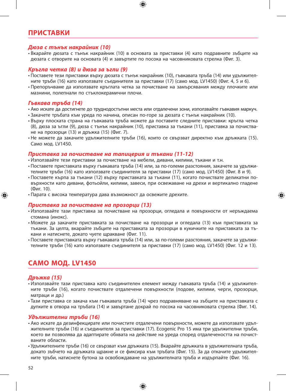 Приставки, Само мод. lv1450 | SOLAC LV1450 User Manual | Page 53 / 63