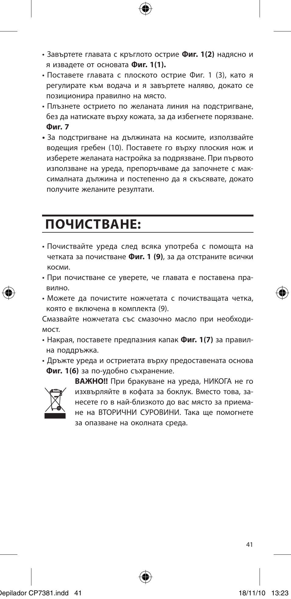 Почистване | SOLAC CP7381 User Manual | Page 42 / 48