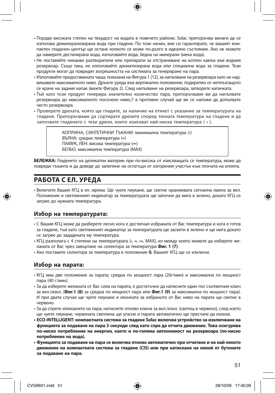 Работа с ел. уреда, Избор на температурата, Избор на парата | SOLAC CVG9605 User Manual | Page 51 / 62