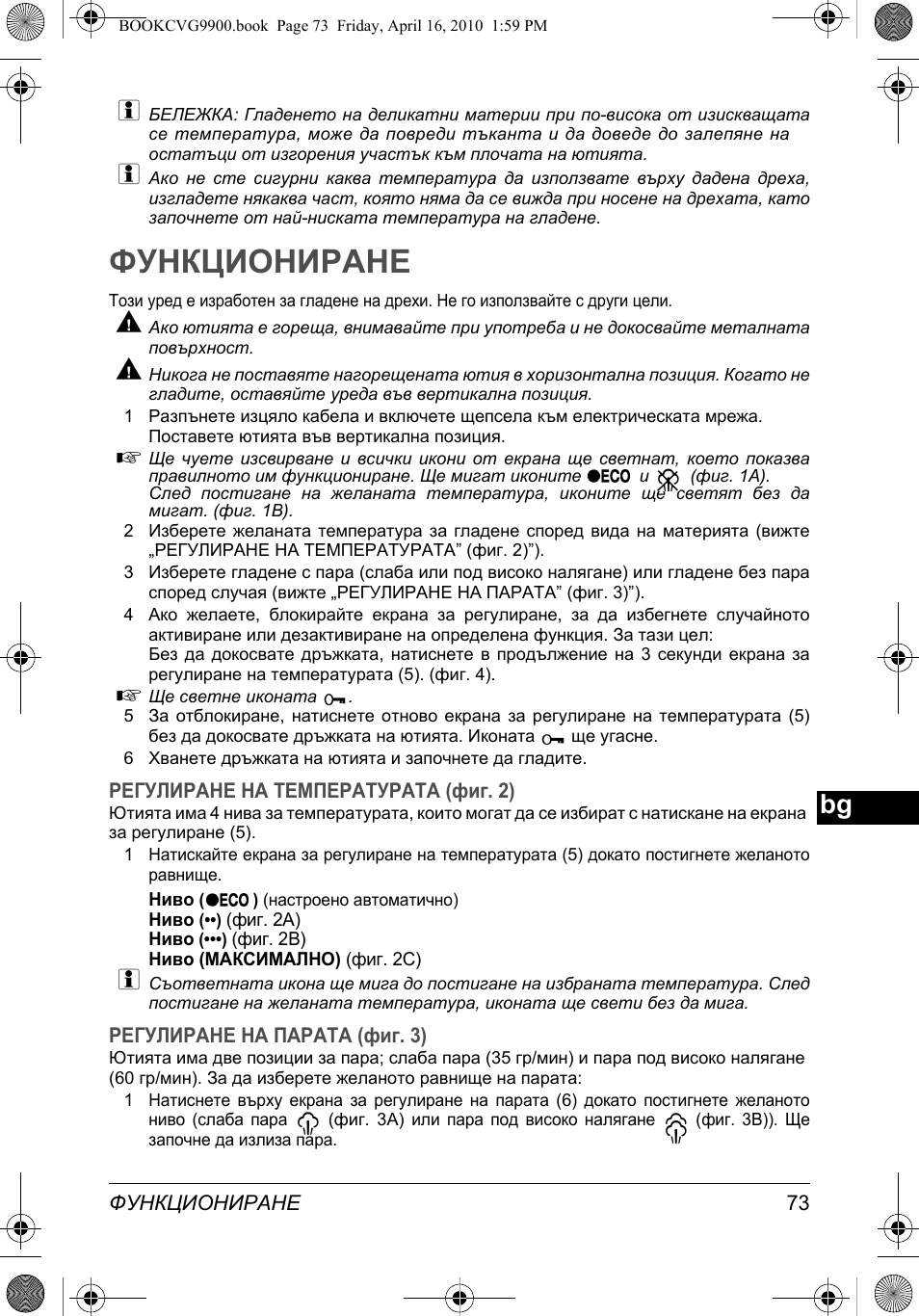 Функциониране | SOLAC CVG9900 User Manual | Page 73 / 90