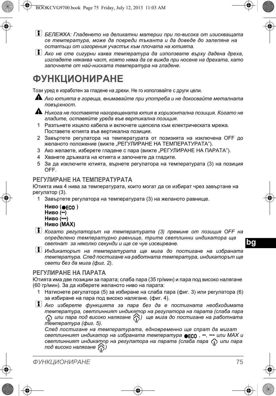 Функциониране | SOLAC CVG9700 User Manual | Page 77 / 92