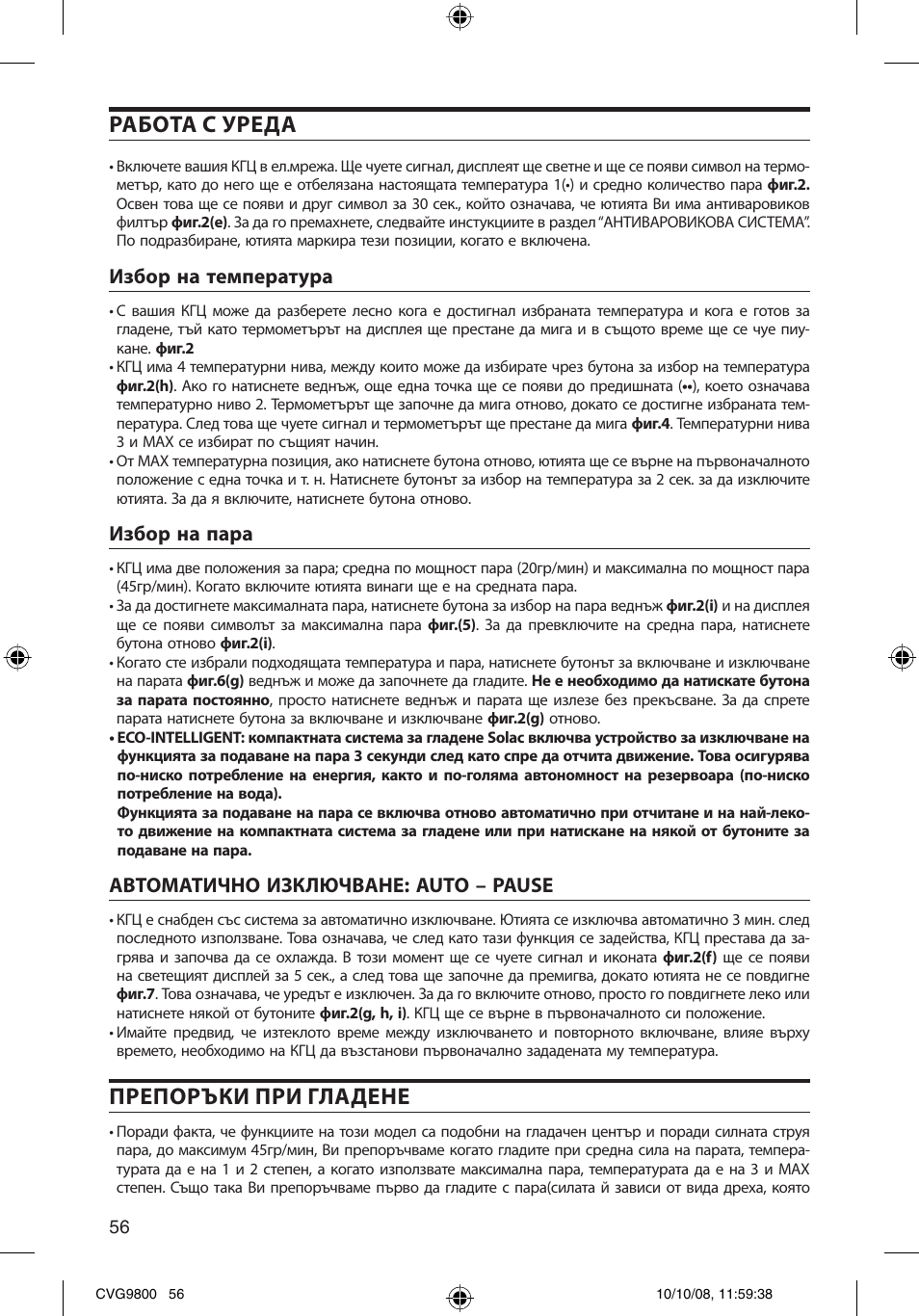 Работа с уреда, Препоръки при гладене, Избор на температура | Избор на пара, Автоматично изключване: auto – pause | SOLAC CVG9805 User Manual | Page 56 / 68