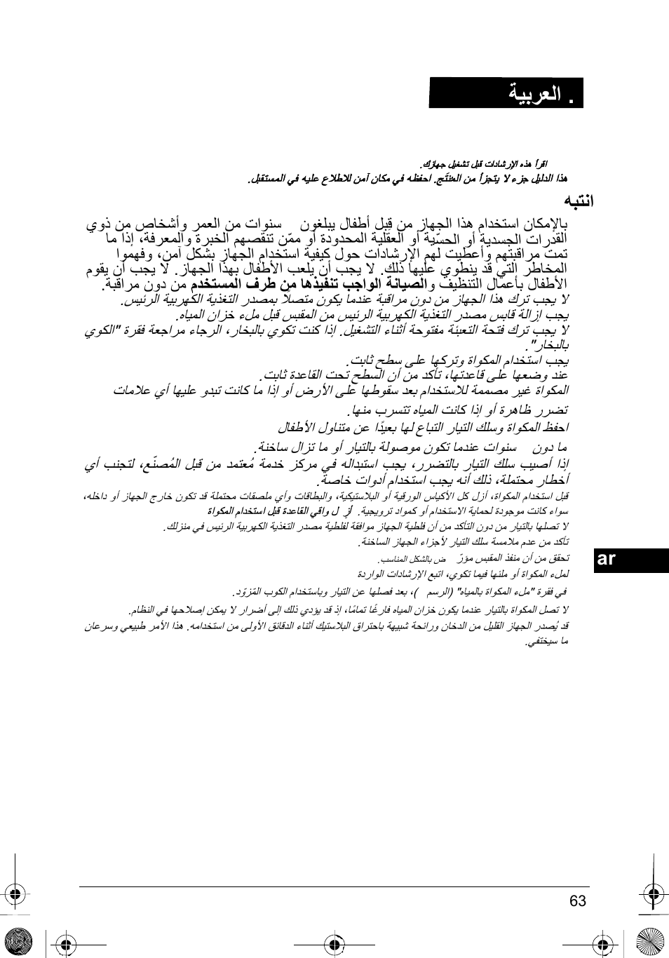 ﺔﻳﺑﺭﻌﻟﺍ, ﻪﺑﺗﻧﺍ, ﺔﻣﻼﺳﻟﺍ ﺕﺍﺩﺎﺷﺭﺇ | ﻥﻭﻐﻠﺑﻳ ﻝﺎﻔﻁﺃ ﻝﺑ | SOLAC PV2015 User Manual | Page 63 / 81