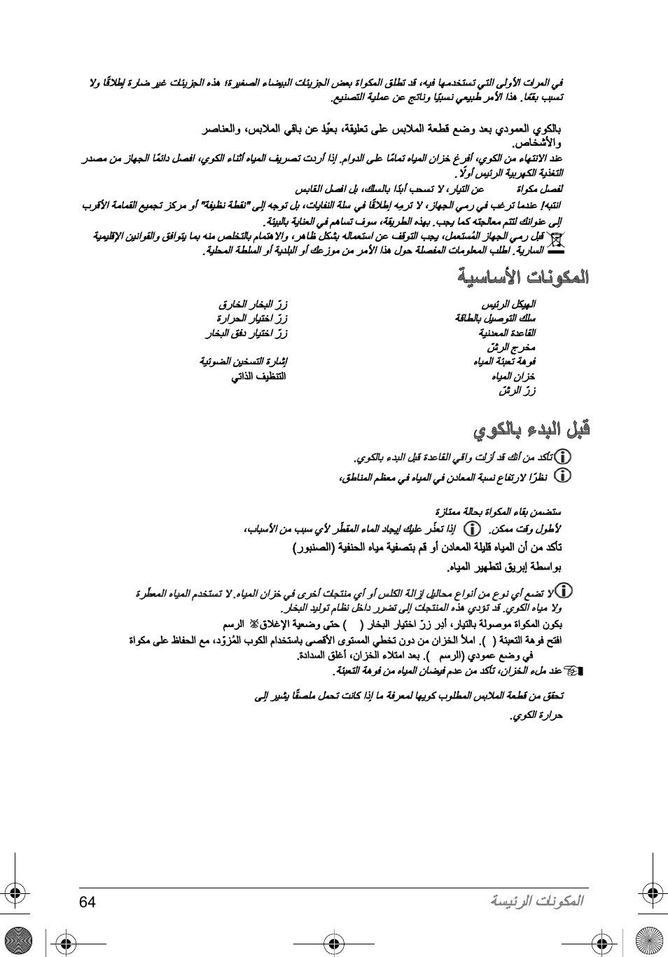 ﺔﻳﺳﺎﺳﻷﺍ ﺕﺎﻧﻭﻛﻣﻟﺍ, ﻱﻭﻛﻟﺎﺑ ءﺩﺑﻟﺍ ﻝﺑﻗ, ﺔﺳﻳﺋﺭﻟﺍ ﺕﺎﻧﻭﻛﻣﻟﺍ | SOLAC PV2015 User Manual | Page 64 / 81