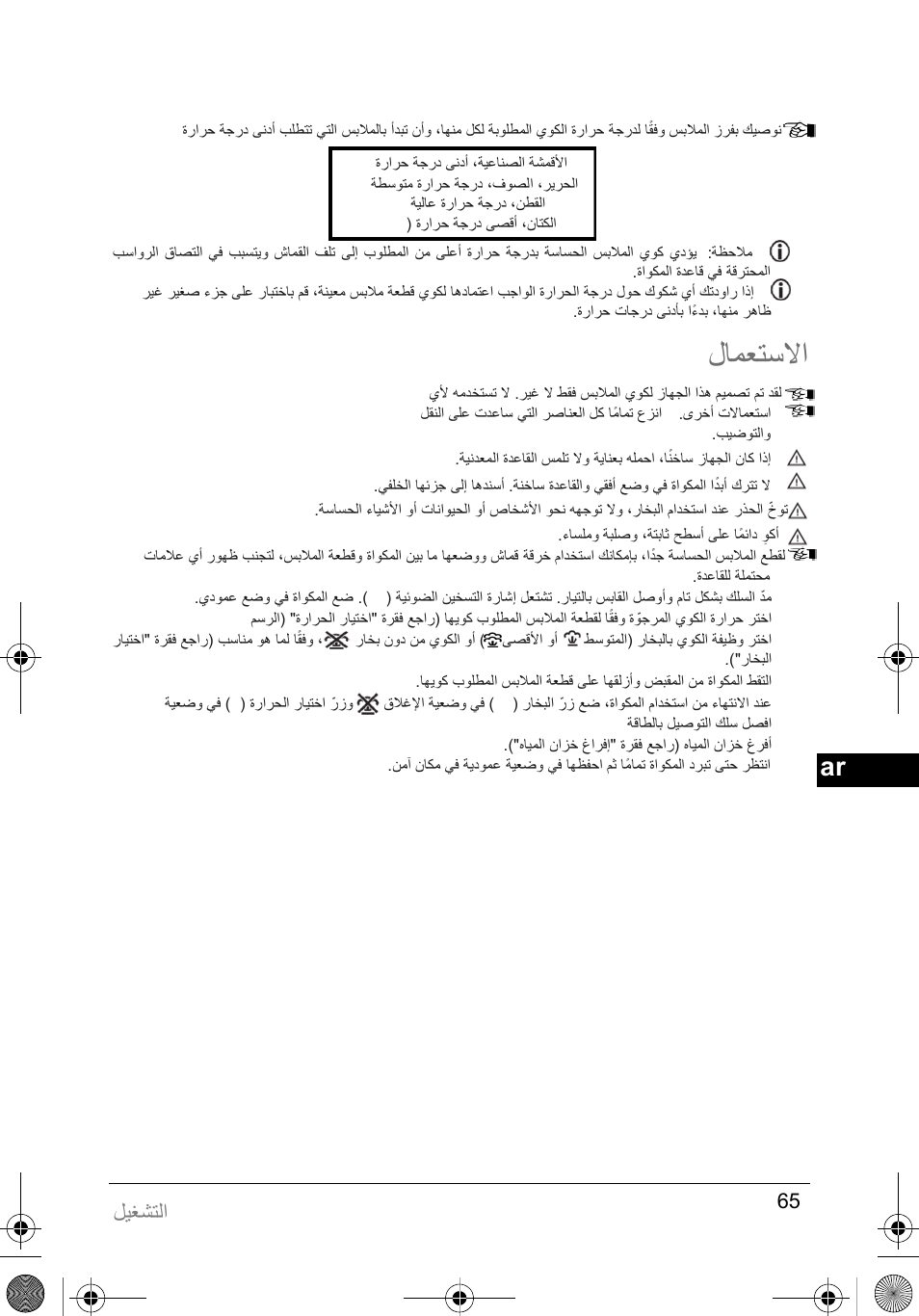 ﺍﻝﺎﻣﻌﺗﺳﻻ, ﻝﻳﻐﺷﺗﻟﺍ | SOLAC PV2015 User Manual | Page 65 / 81