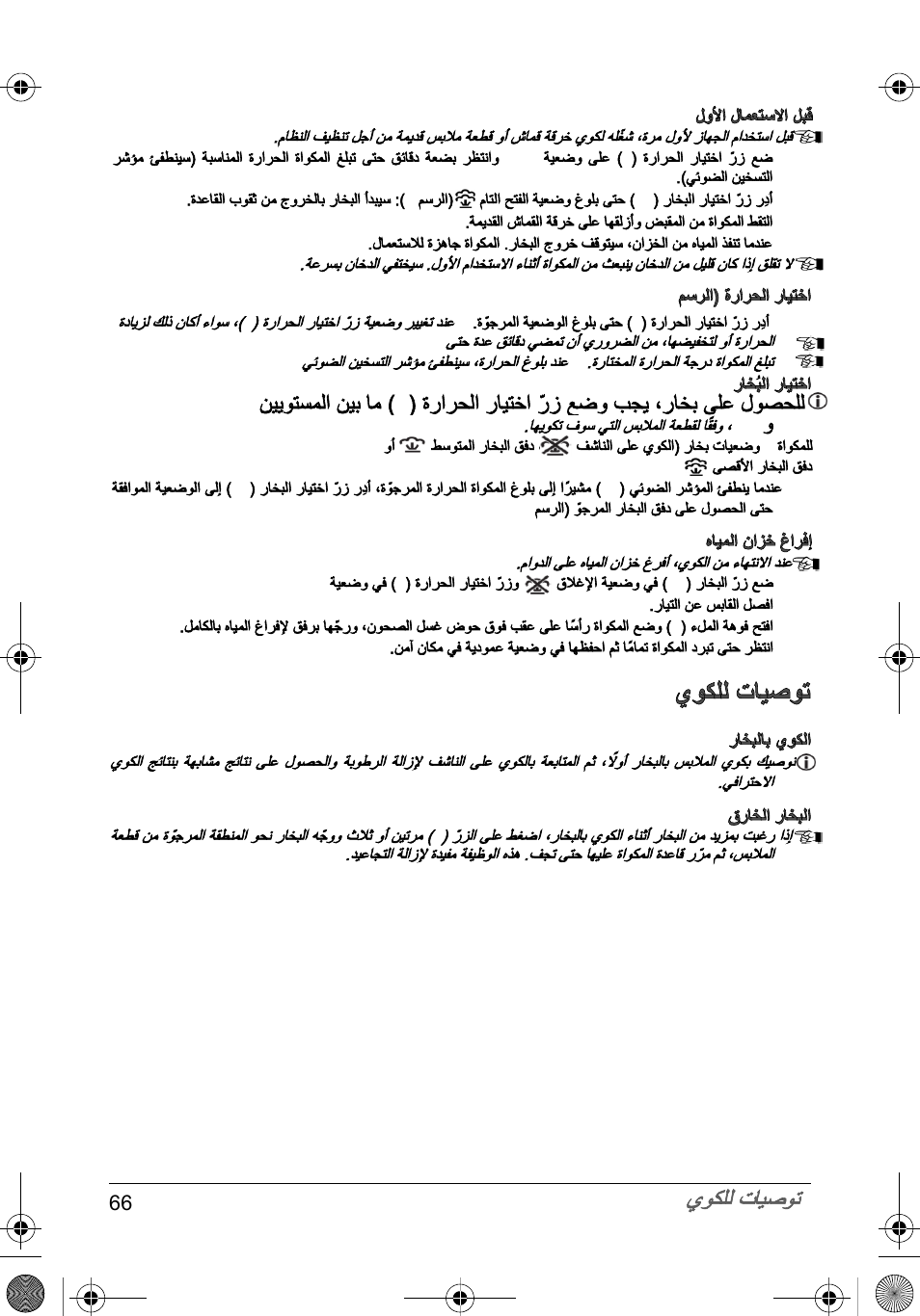 ﻱﻭﻛﻠﻟ ﺕﺎﻳﺻﻭﺗ | SOLAC PV2015 User Manual | Page 66 / 81
