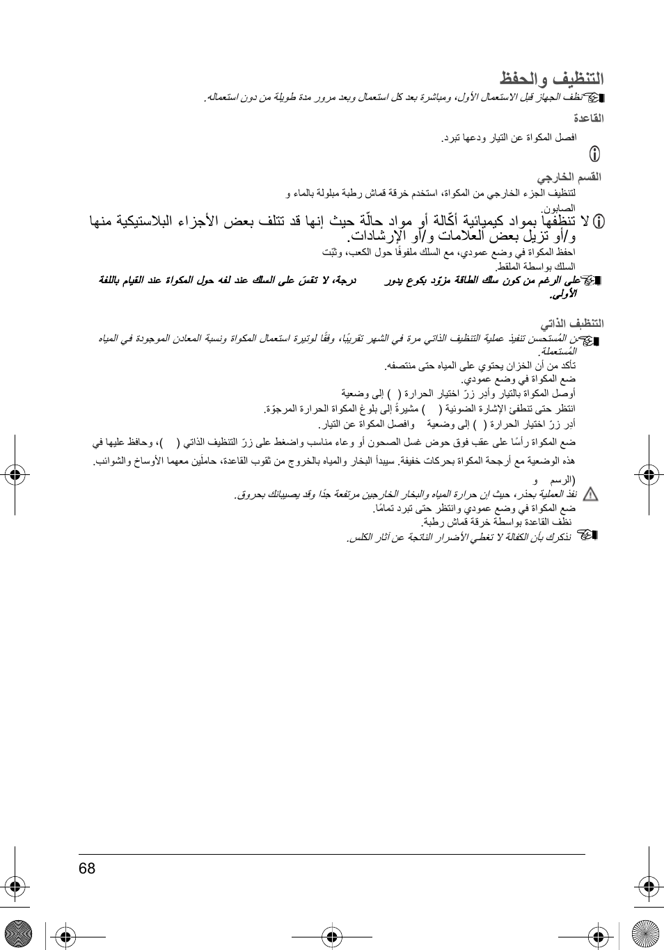 ﻅﻔﺣﻟﺍﻭ ﻑﻳﻅﻧﺗﻟﺍ | SOLAC PV2015 User Manual | Page 68 / 81