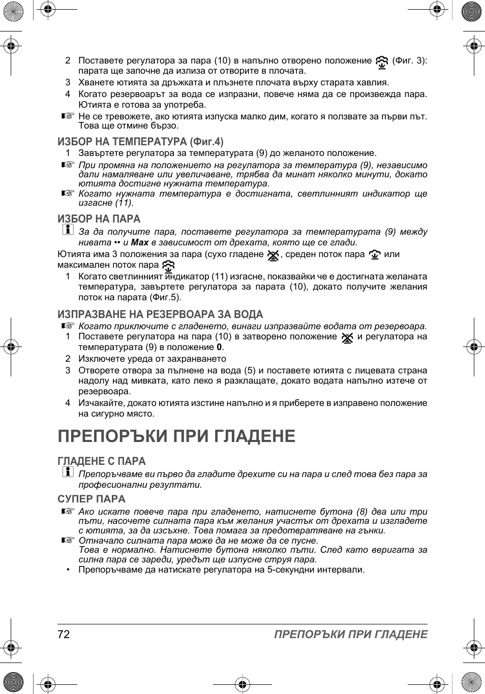 Препоръки при гладене | SOLAC PV2015 User Manual | Page 72 / 81
