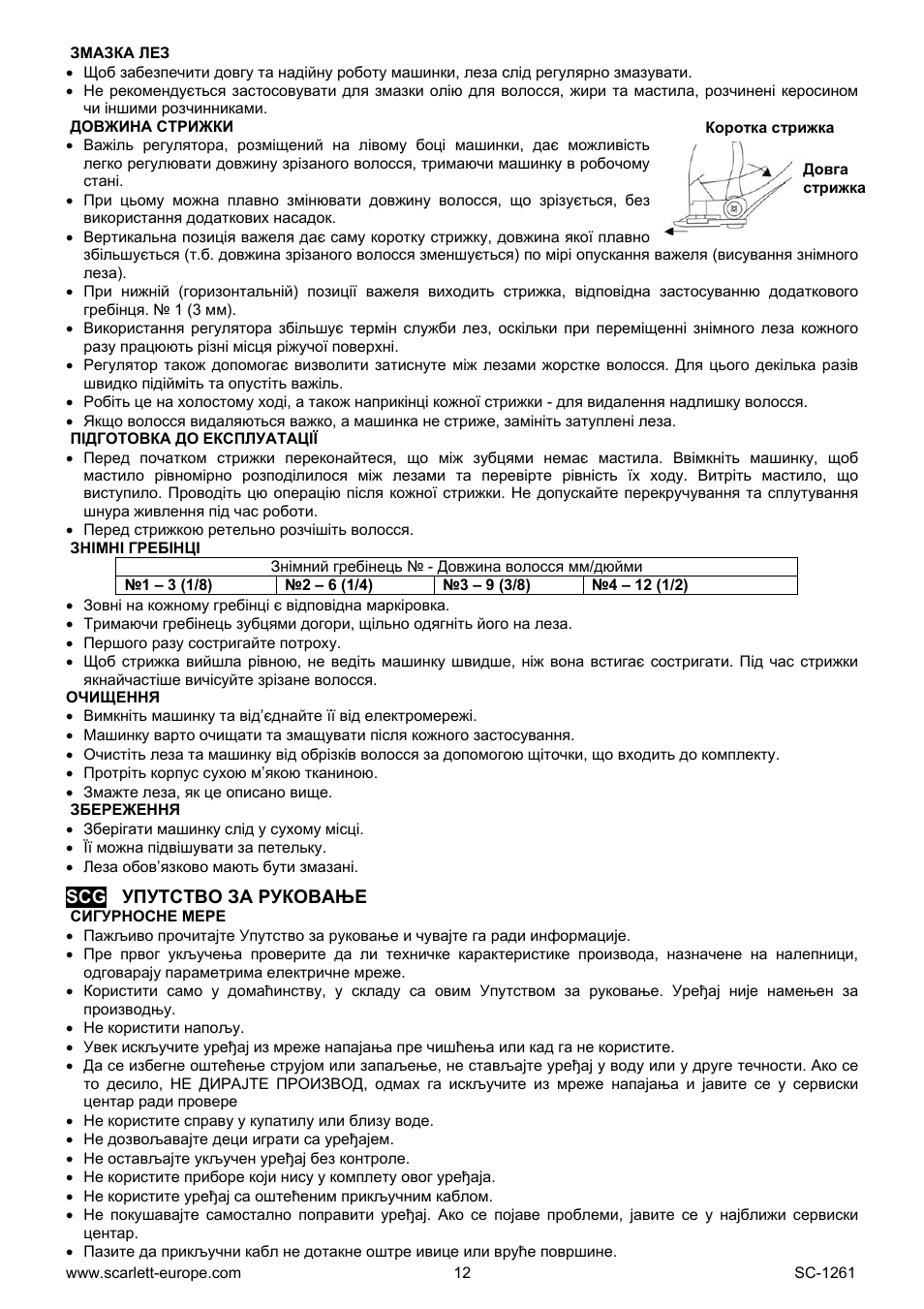 Змазка лез, Довжина стрижки, Підготовка до експлуатації | Знімні гребінці, Очищення, Збереження, Scg упутство за руковање, Сигурносне мере | Scarlett SC-1260 User Manual | Page 12 / 20