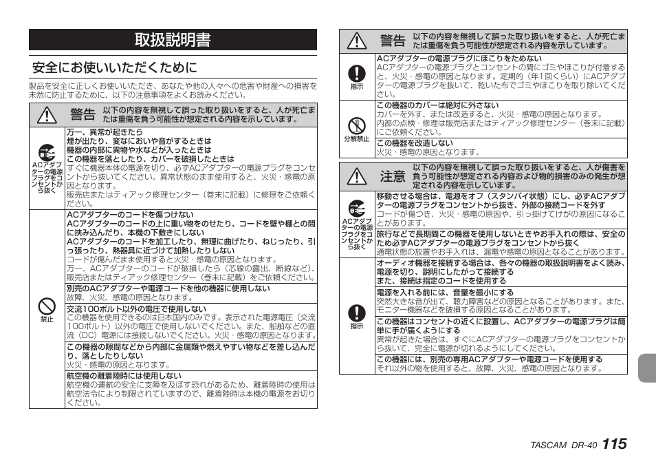 安全にお使いいただくために, 取扱説明書 | Teac DR-40 User Manual | Page 115 / 140