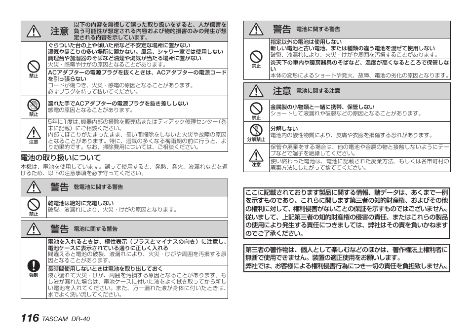 電池の取り扱いについて | Teac DR-40 User Manual | Page 116 / 140