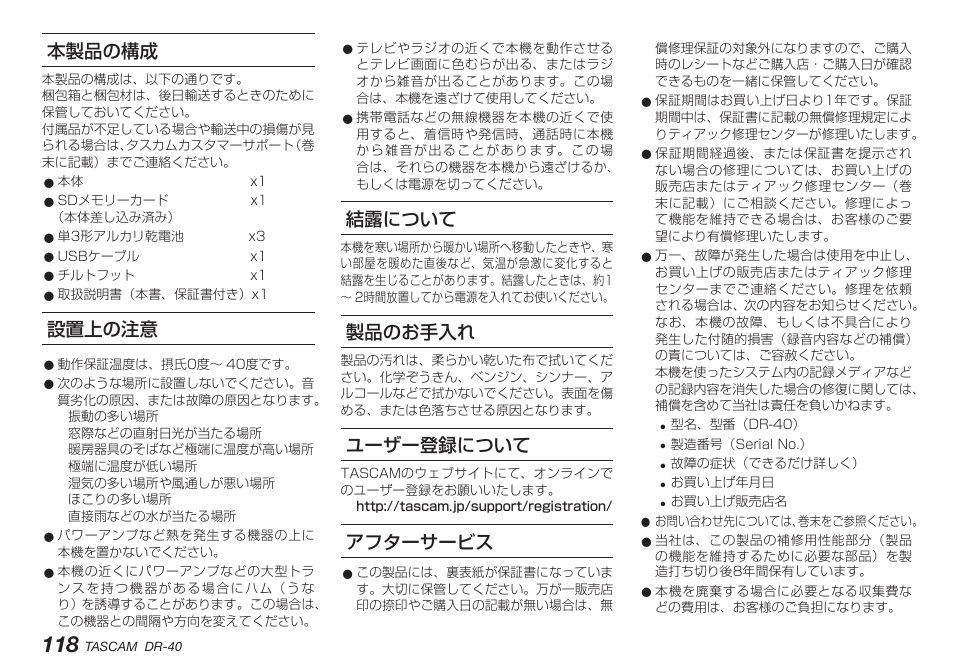 本製品の構成, 設置上の注意, 結露について | 製品のお手入れ, ユーザー登録について, アフターサービス, 本製品の構成 設置上の注意 結露について 製品のお手入れ ユーザー登録について アフターサービス | Teac DR-40 User Manual | Page 118 / 140