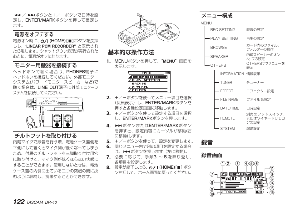 電源をオフにする, モニター用機器を接続する, チルトフットを取り付ける | 基本的な操作方法, メニュー構成, 録音画面, 電源をオフにする モニター用機器を接続する チルトフットを取り付ける | Teac DR-40 User Manual | Page 122 / 140