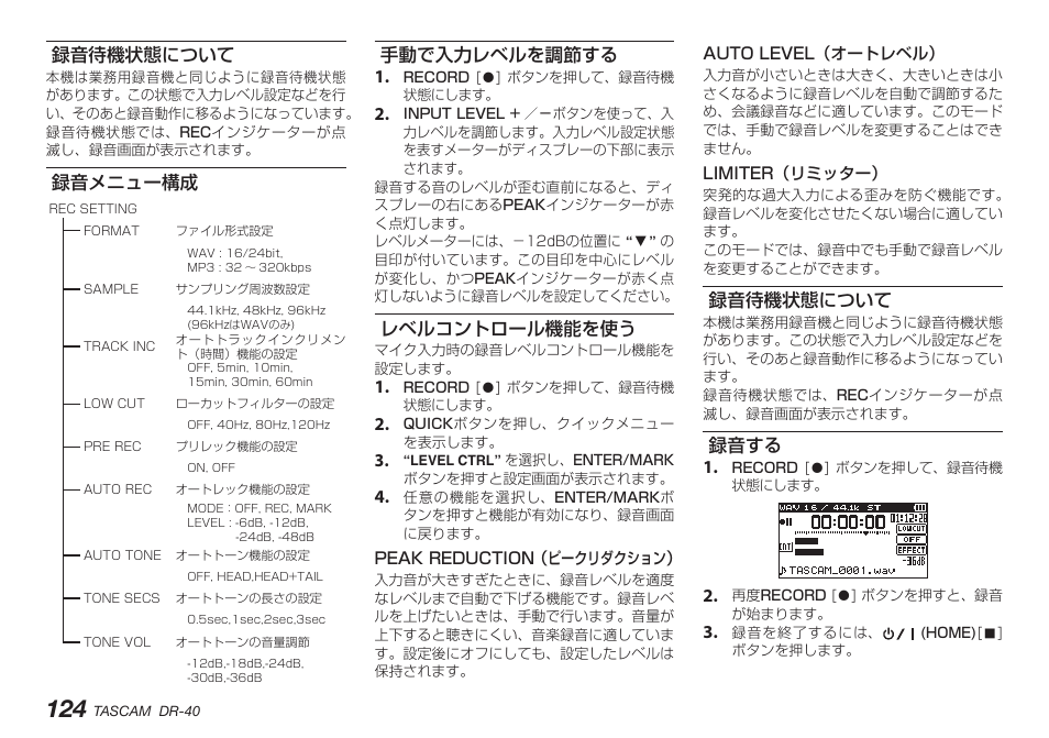 録音待機状態について, 録音メニュー構成, 手動で入力レベルを調節する | レベルコントロール機能を使う, 録音する | Teac DR-40 User Manual | Page 124 / 140