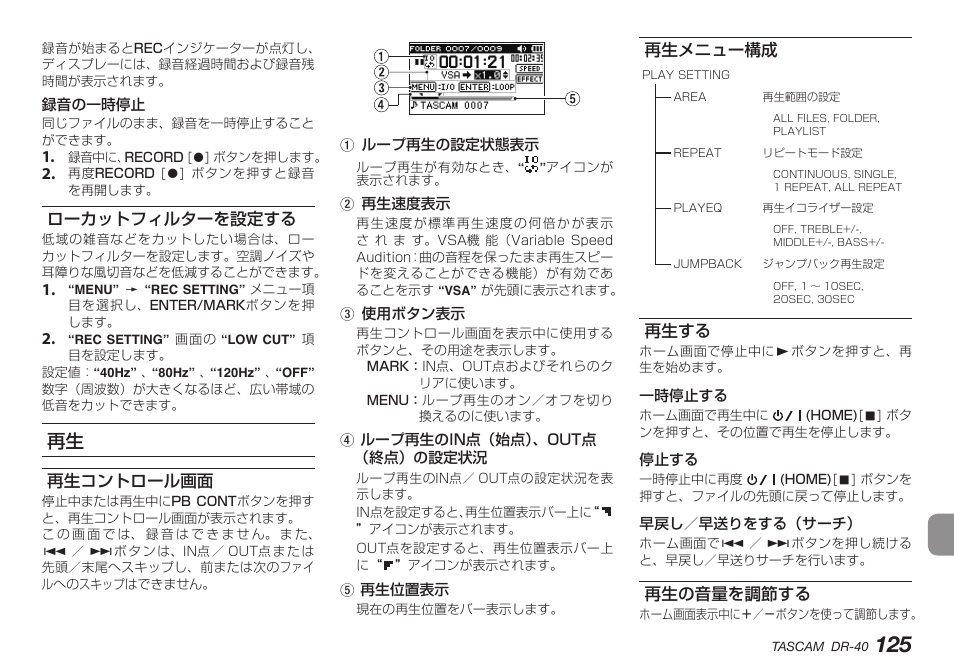 ローカットフィルターを設定する, 再生コントロール画面, 再生メニュー構成 | 再⽣する, 再生の音量を調節する, 再生コントロール画面 再生メニュー構成 再生する 再生の音量を調節する | Teac DR-40 User Manual | Page 125 / 140