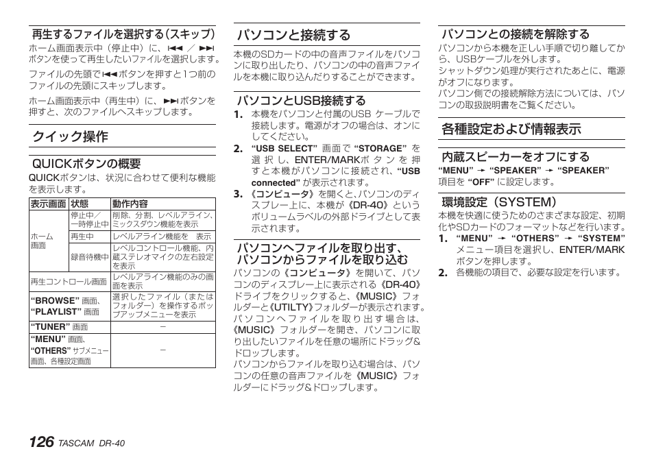 再生するファイルを選択する（スキップ, クイック操作, Quickボタンの概要 | パソコンと接続する, パソコンとusb接続する, パソコンへファイルを取り出す、 パソコンからファイルを取り込む, パソコンとの接続を解除する, 各種設定および情報表示, 内蔵スピーカーをオフにする, 環境設定（system | Teac DR-40 User Manual | Page 126 / 140