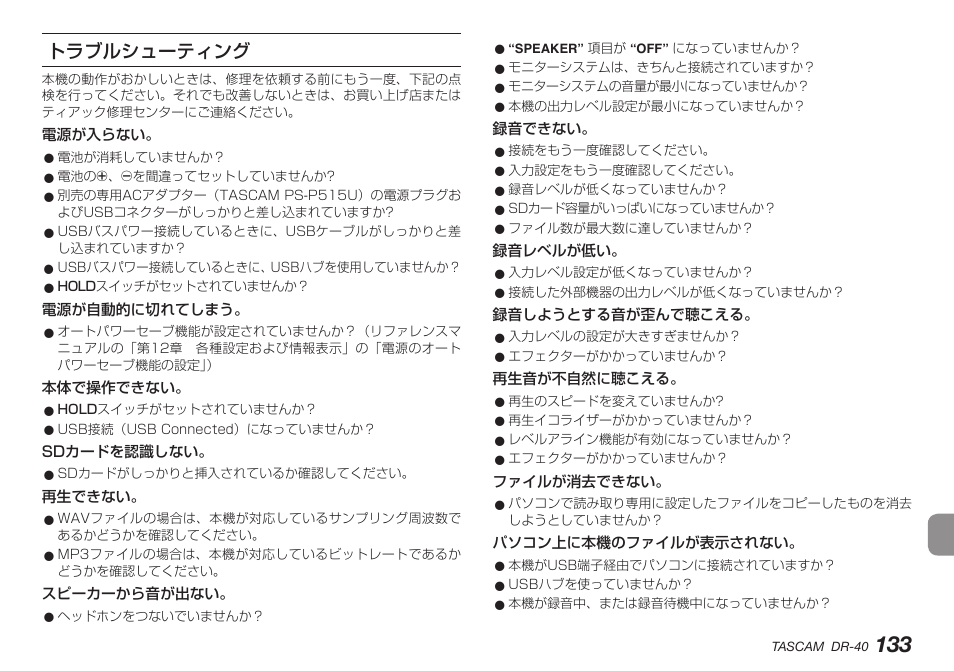 トラブルシューティング | Teac DR-40 User Manual | Page 133 / 140