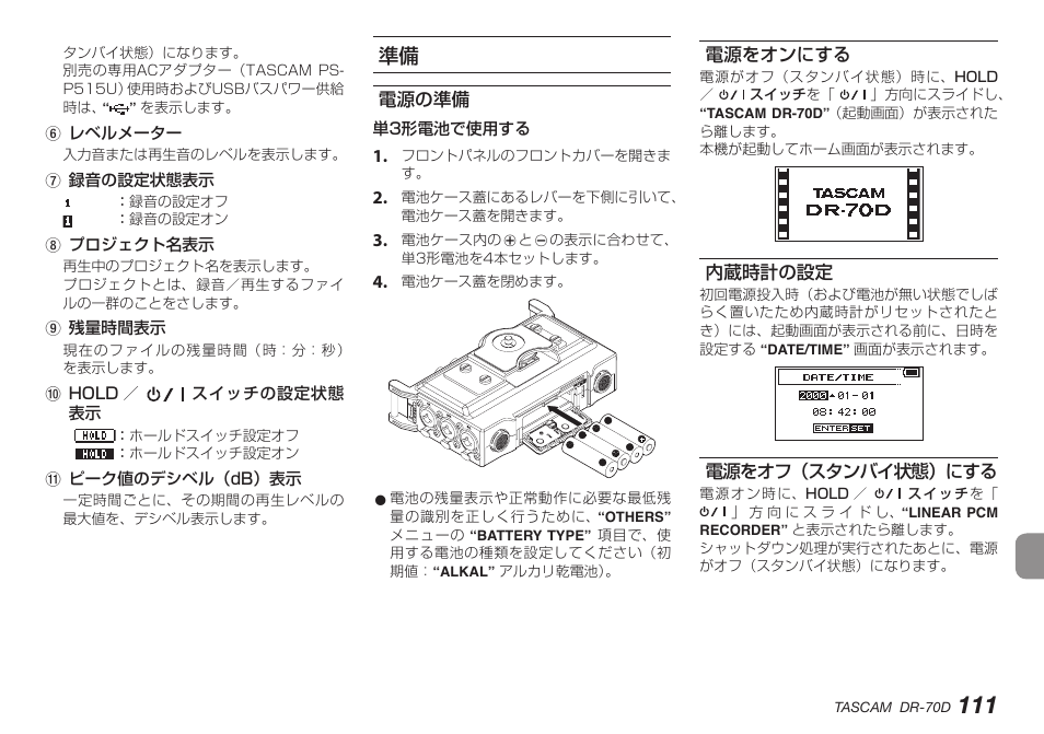 電源の準備, 電源をオンにする, 内蔵時計の設定 | 電源をオフ（スタンバイ状態）にする, 電源の準備 電源をオンにする 内蔵時計の設定 電源をオフ（スタンバイ状態）にする | Teac DR-70D User Manual | Page 111 / 128