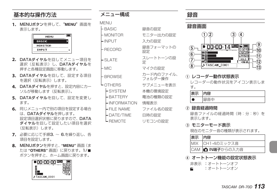 基本的な操作方法, メニュー構成, 録音画面 | Teac DR-70D User Manual | Page 113 / 128