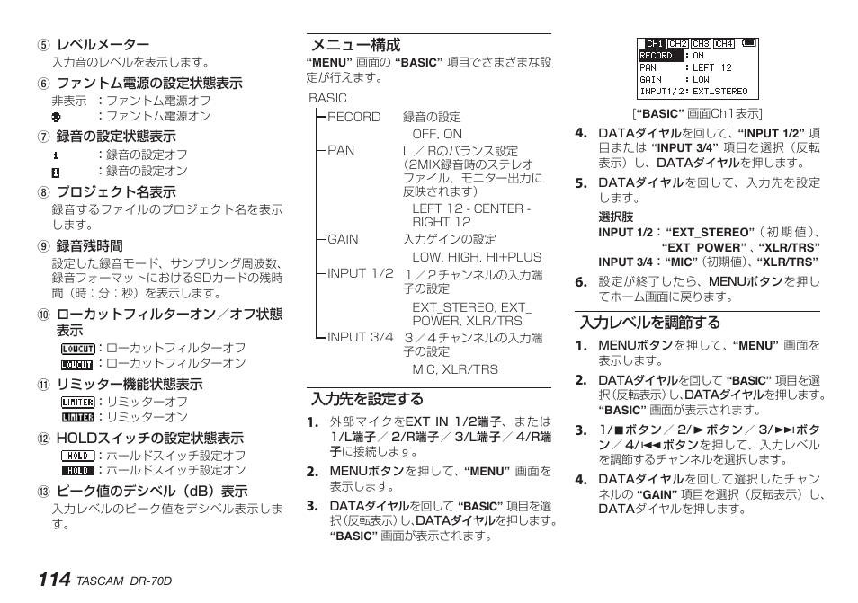 メニュー構成, 入力先を設定する, 入力レベルを調節する | メニュー構成 入力先を設定する 入力レベルを調節する | Teac DR-70D User Manual | Page 114 / 128