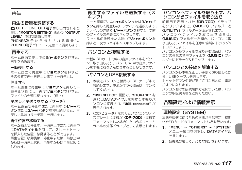 再生の音量を調節する, 再生する, 再生するファイルを選択する（スキップ | パソコンと接続する, パソコンとusb接続する, パソコンへファイルを取り出す、パソコンからファイルを取り込む, パソコンとの接続を解除する, 各種設定および情報表示, 環境設定（system, 再生の音量を調節する 再生する 再生するファイルを選択する （スキップ | Teac DR-70D User Manual | Page 117 / 128