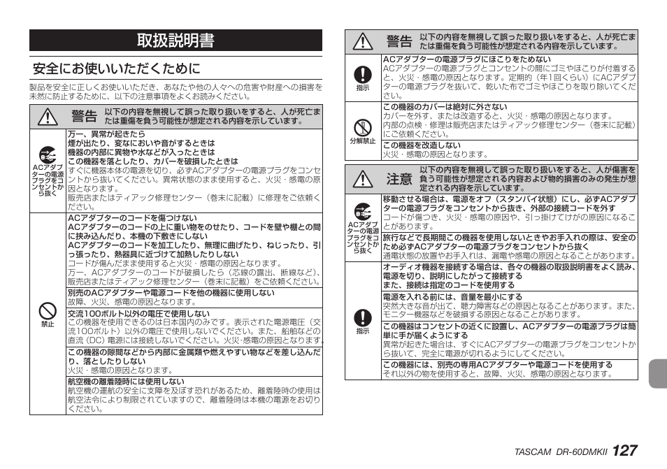 安全にお使いいただくために, 取扱説明書 | Teac DR-60DMKII User Manual | Page 127 / 152