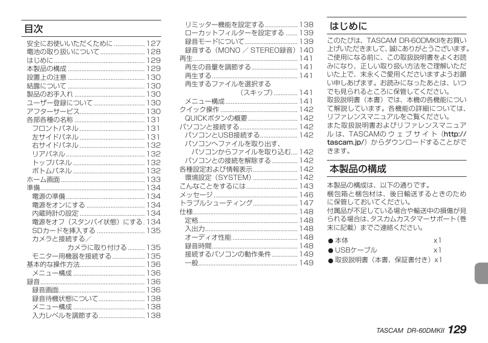 はじめに, 本製品の構成 | Teac DR-60DMKII User Manual | Page 129 / 152