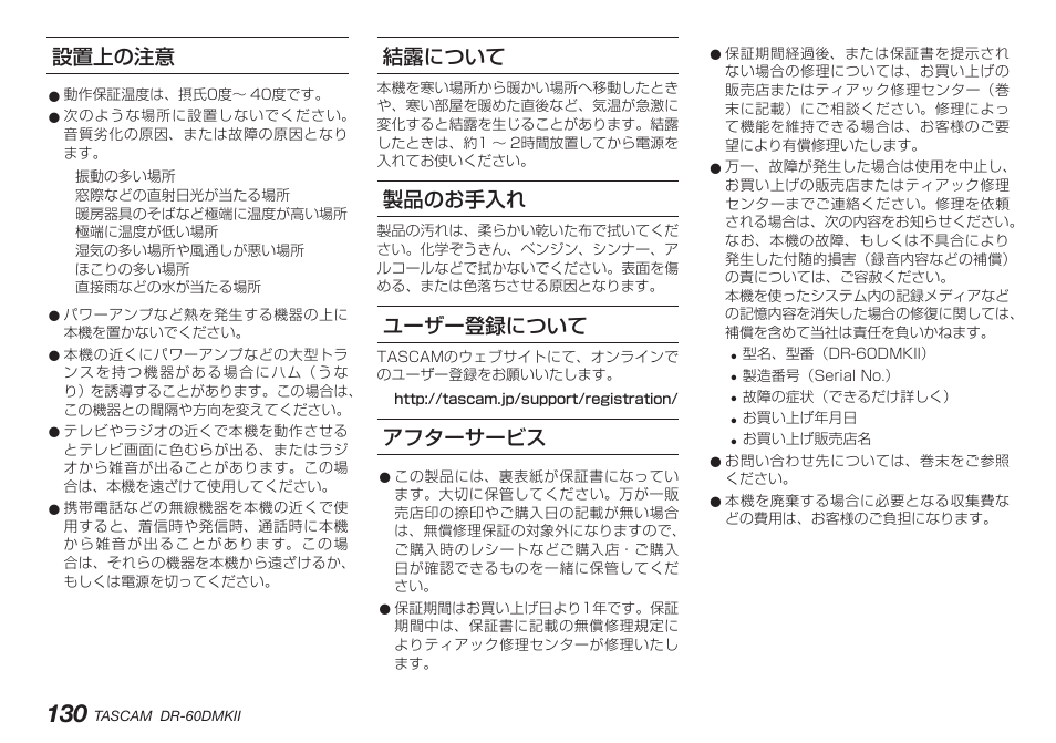 設置上の注意, 結露について, 製品のお手入れ | ユーザー登録について, アフターサービス, 設置上の注意 結露について 製品のお手入れ ユーザー登録について アフターサービス | Teac DR-60DMKII User Manual | Page 130 / 152