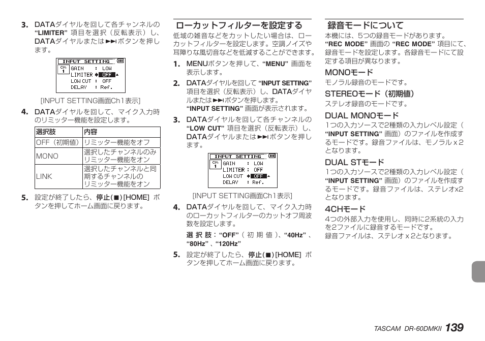 ローカットフィルターを設定する, 録音モードについて, ローカットフィルターを設定する 録音モードについて | Teac DR-60DMKII User Manual | Page 139 / 152