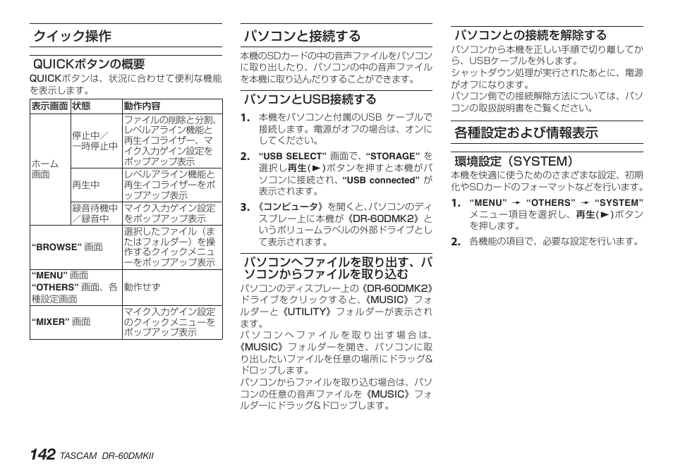 クイック操作, Quickボタンの概要, パソコンと接続する | パソコンとusb接続する, パソコンへファイルを取り出す、パソコンからファイルを取り込む, パソコンとの接続を解除する, 各種設定および情報表示, 環境設定（system | Teac DR-60DMKII User Manual | Page 142 / 152