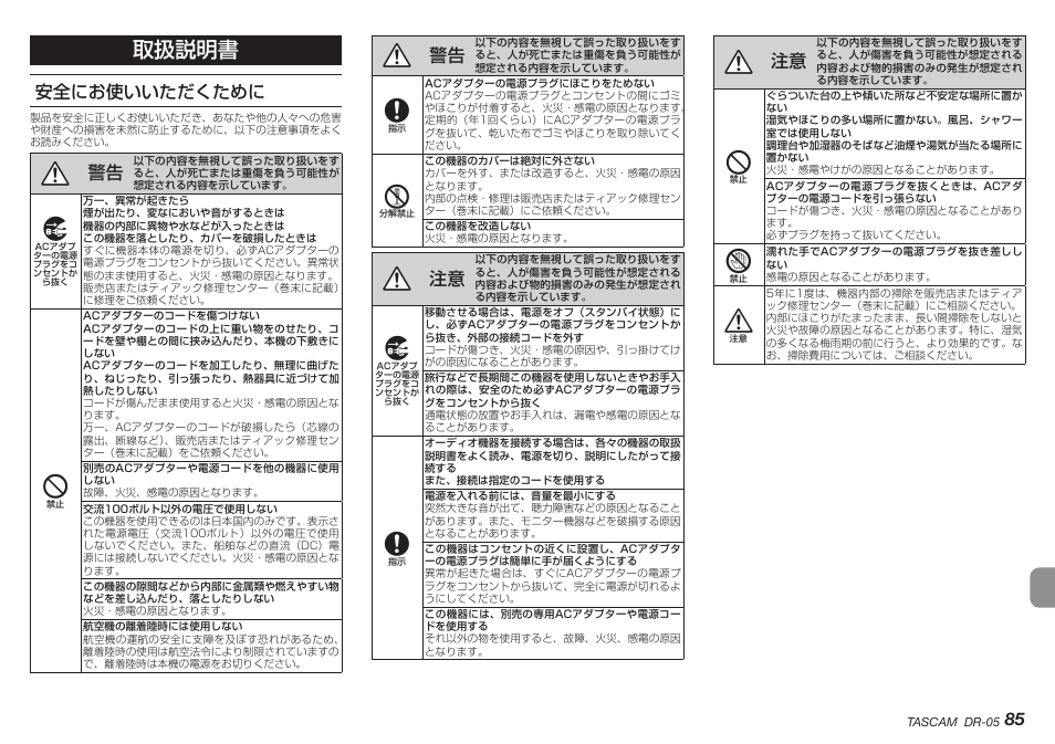 安全にお使いいただくために, 取扱説明書 | Teac DR-05 V.2.00 User Manual | Page 85 / 104